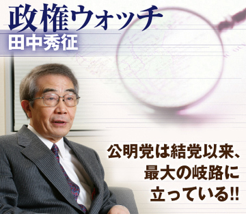 公明党は結党以来、最大の岐路に立っている!!
