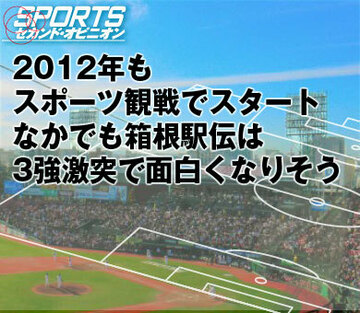 2012年もスポーツ観戦でスタート。なかでも箱根駅伝は3強激突で面白くなりそう