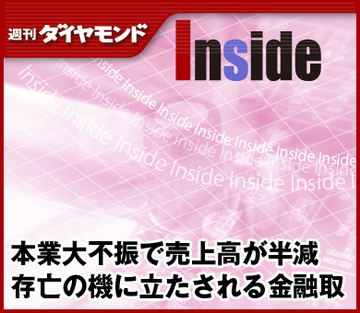 本業大不振で売上高が半減存亡の機に立たされる金融取