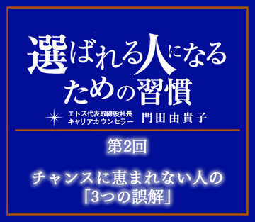 チャンスに恵まれない人の「3つの誤解」