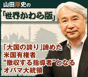 「大国の誇り」諦めた米国有権者“撤収する指導者”となるオバマ大統領