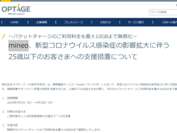 mineo、4月分のパケットチャージを最大10GB分まで無償化