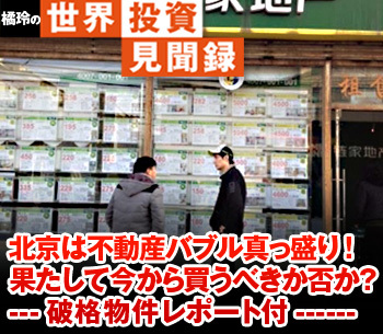 北京は不動産バブル真っ盛り!果たして今から買うべきか否か?---破格物件レポート付------