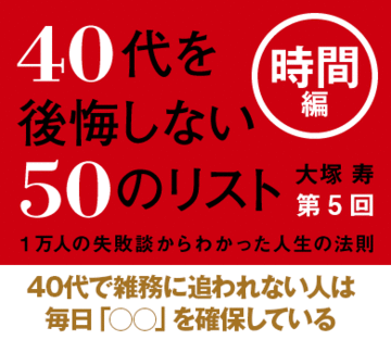 40代で雑務に追われない人は毎日「○○」を確保している