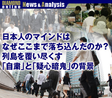 日本人のマインドはなぜここまで落ち込んだのか？列島を覆い尽くす「自粛」と「疑心暗鬼」の背景