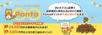 「auカブコム証券」は、すべての投資信託の購入手数料が無料! 投資信託の保有額に応じてPontaポイントが貯まる「auカブコムの資産形成プログラム」も解説!