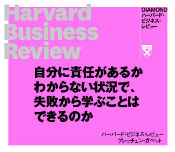 自分に責任があるかわからない状況で、失敗から学ぶことはできるのか