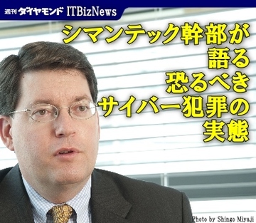 シマンテックのナンバーツーが明かす恐るべきサイバー犯罪の実態～組織されたハッカー集団が闇市場で情報売買も