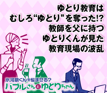 ゆとり教育は、むしろ“ゆとり”を奪った!?教師を父に持つゆとりくんが見た教育現場の波乱