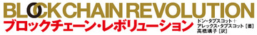ブロックチェーンから見えてくる未来［後篇］
