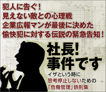 犯人に告ぐ！　見えない敵との心理戦企業広報マンが最後に決めた愉快犯に対する伝説の緊急告知！！