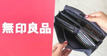 お薬手帳がピッタリ入る！無印良品の“ぺたんこケース”診察券が30枚も収納できて便利！「私の中ではヒット商品」「本当に買ってよかった」《購入レビュー》