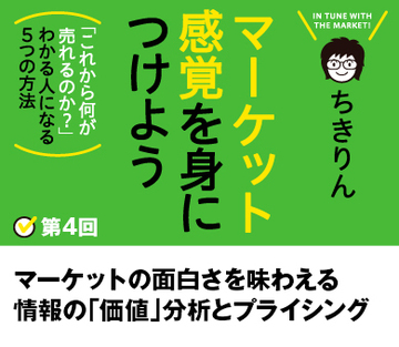 マーケットの面白さを味わえる情報の「価値」分析とプライシング