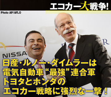 日産・ルノー・ダイムラーは電気自動車“最強連合軍” トヨタとホンダのエコカー戦略に強烈な一撃!