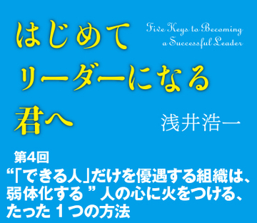 “「できる人」だけを優遇する組織は、弱体化する”人の心に火をつける、たった1つの方法
