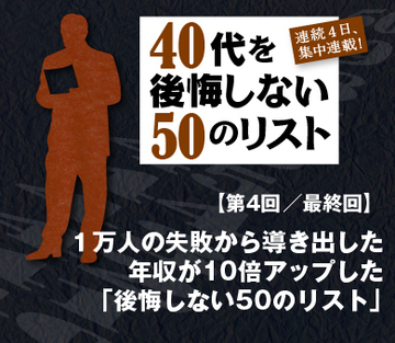 1万人の失敗談から導き出した年収が10倍アップした「後悔しない50のリスト」