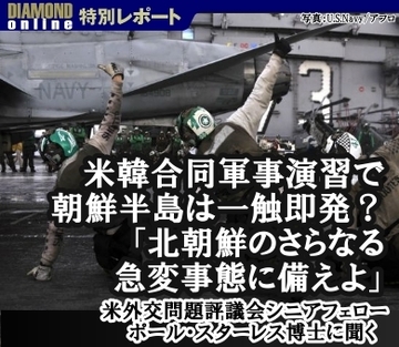 米韓合同軍事演習で朝鮮半島は一触即発？「北朝鮮のさらなる急変事態に備えよ」―――米外交問題評議会シニアフェローポール・スターレス博士に聞く