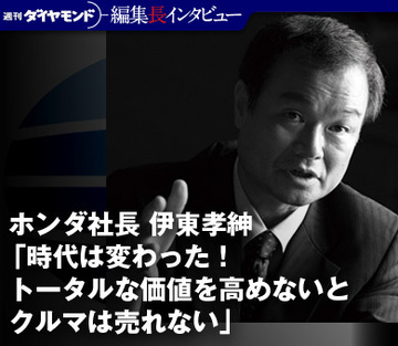 ホンダ社長　伊東孝紳インタビュー「時代は変わった！トータルな価値を高めないとクルマは売れない」
