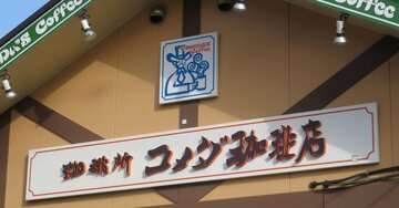 そりゃ儲かるわ…コメダが「まったり経営」でも高収益なワケ