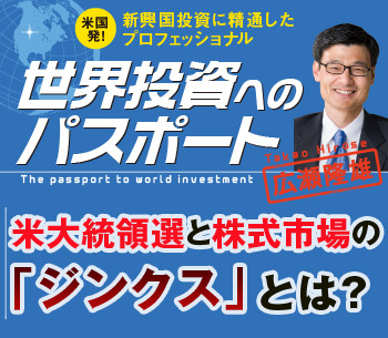米大統領選と株式市場の「ジンクス」とは？