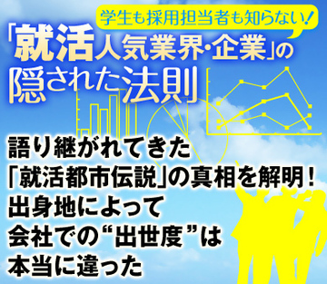 語り継がれてきた「就活都市伝説」の真相を解明！出身地によって会社での“出世度”は本当に違った