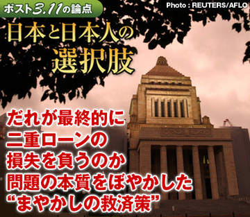 だれが最終的に二重ローンの損失を負うのか問題の本質をぼやかした“まやかしの救済策”