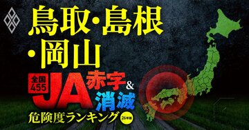 【鳥取・島根・岡山】JA“赤字＆消滅”危険度ランキング！2農協が28億円超の減益となり、全6農協が赤字転落！国債暴落ショックに耐えられないJAを独自試算で解明