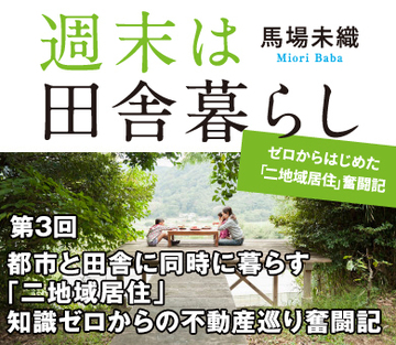 都市と田舎に同時に暮らす「二地域居住」知識ゼロからの不動産巡り奮闘記