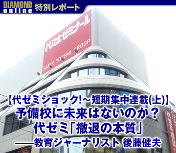 【代ゼミショック！～短期集中連載（1）】予備校に未来はないのか？　代ゼミ「撤退の本質」――教育ジャーナリスト　後藤健夫