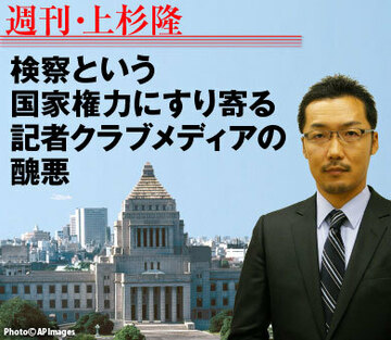 検察という国家権力にすり寄る記者クラブメディアの醜悪