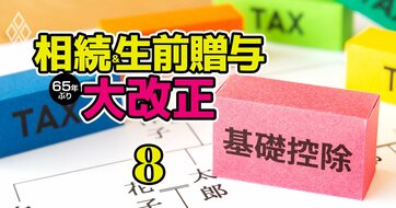相続税“税額ゼロ”になるケースは意外に多い!お得な「控除」徹底解説