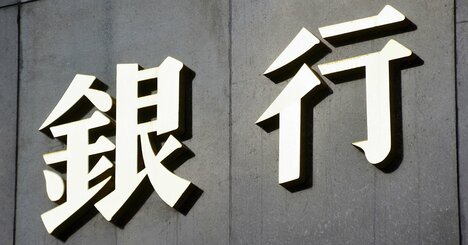 【独自】名門・丸住製紙に対する取引金融機関の「貸倒額」が判明！上位は地銀がズラリ、みずほや三井住友信託の焦げ付き率は？