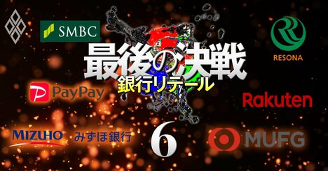 3メガ銀の個人向け金融サービスは「気がつけば敵だらけ」、PayPay・楽天だけではない大乱戦の全貌