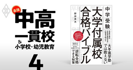 早慶なら「普通の子」でも合格できる理由、早慶中学の合格請負人の塾長に聞く