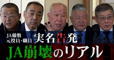 茨城県のJAで「役員の集団辞職」発生！元役員が農協のお粗末経営を実名告発…役員7人中5人が辞表をたたき付けた理由【動画】