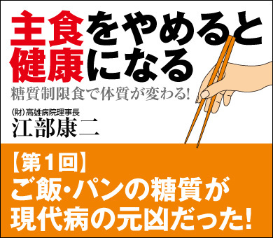 ご飯・パンの糖質が現代病の元凶だった！
