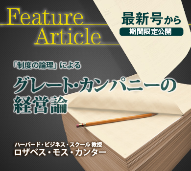 「制度の論理」によるグレート・カンパニーの経営論