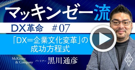 マッキンゼー流！DXを成功に導く、「秘伝」の変革マネジメント手法を公開【動画】