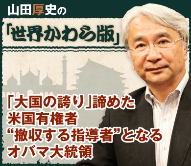 「大国の誇り」諦めた米国有権者“撤収する指導者”となるオバマ大統領