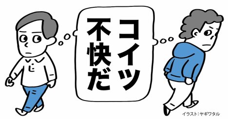 人を不快にする人は「あなたのこと全部わかる」と言う。それはなぜ？