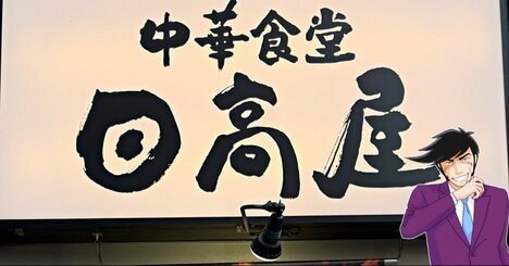 「普通にめちゃうま」「お腹いっぱい」日高屋の“ボリューム満点メニュー”ガッツリ感がたまらない！「900キロカロリーで震えている」