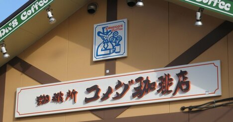 そりゃ儲かるわ…コメダが「まったり経営」でも高収益なワケ