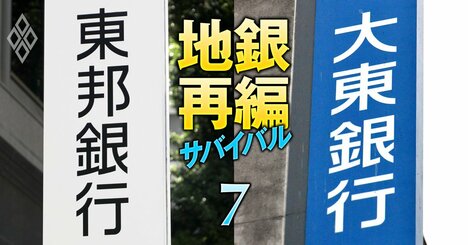 東北地銀再編の火種に「大東銀行」が浮上！筆頭株主・東邦銀行の対話要請を拒み続ける“泥沼攻防”の行方