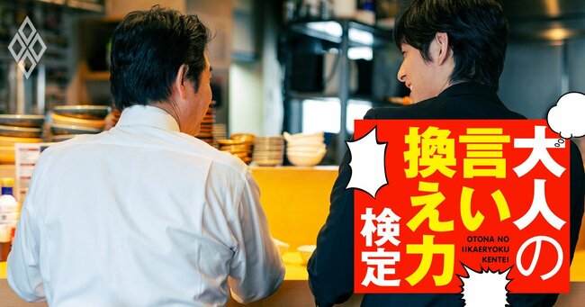 牛丼店で先輩が「君の方が量が多いな」と軽口、どう対応する？【大人の言い換え力検定】