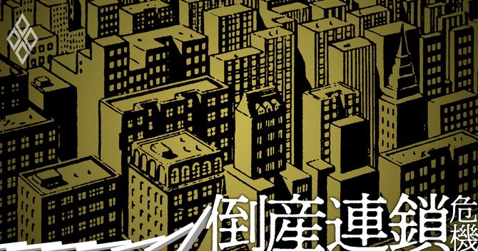 倒産連鎖危機#資金繰り危険度ランキング