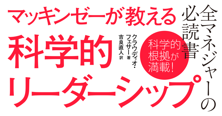 マッキンゼーが教える科学的リーダーシップ