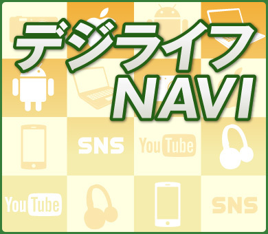 デジライフＮＡＶＩ