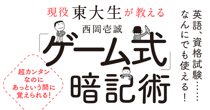 現役東大生が教える「ゲーム式」暗記術