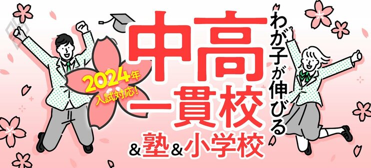 2024年入試対応！わが子が伸びる中高一貫校＆塾＆小学校