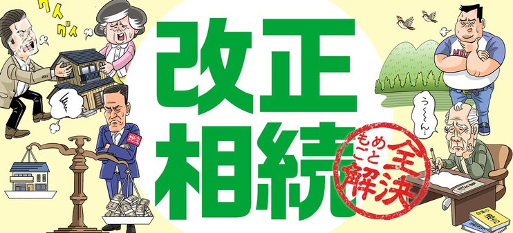 改正相続、もめごと全解決！